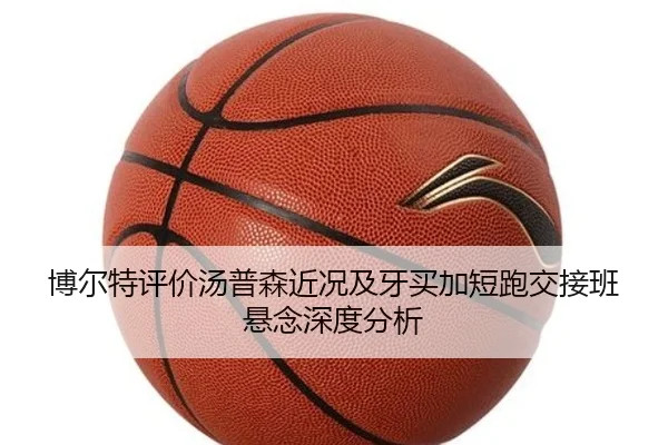 bo-er-te-ping-jia-tang-pu-sen-jin-kuang-ji-ya-mai-jia-duan-pao-jiao-jie-ban-xuan-nian-shen-du-fen-xi-2-907.jpg