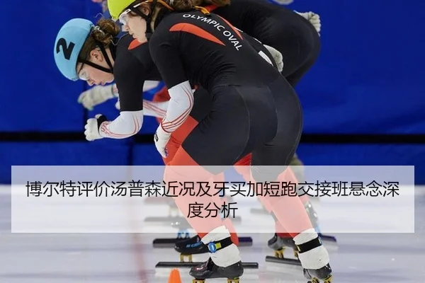 博尔特评价汤普森近况及牙买加短跑交接班悬念深度分析